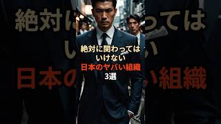 絶対に関わってはいけない日本のヤバイ組織3選都市伝説 雑学 やりすぎ都市伝説 怖い話 怖い 日本 反社 [upl. by Ithsav]