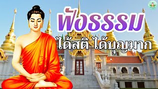 นิทานธรรมะก่อนนอน🙏รู้สึกใจสงบ ฟังแล้วสบายใจขึ้นมาก ได้บุญมาก💤พระธรรมเทศนา Mp3 [upl. by Eytteb]