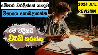 AL ඊළඟ shy එක පටන් ගන්නේ මෙහෙමයි2024 AL study plan MCQ TipsPath 2 University [upl. by Meelak]