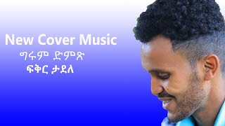 Fiker Tadele ፍቅር ታደለ New Cover Music 2024 MY DJ MEDIA Videos by Subscribing [upl. by Ardie]