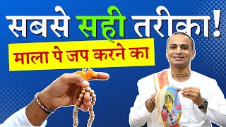 📿 माला पर जप कैसे करें🧘🏻‍♀️ How to Chant Hare Krishna Mantra on Mala  🚫 ये गलतियां कभी मत करना [upl. by Neyu237]