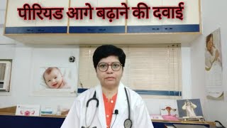 पीरियड आगे कैसे बढ़ाएं Medicine to postpone period date [upl. by Matthews]