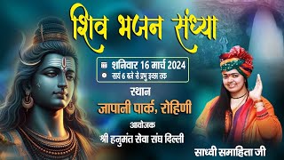 Live  शिव भजन संध्या  Japanese Park Rohini Delhi  16032024  Sadhvi Samahita didi [upl. by Funch]