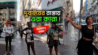 দুবাইয়ের রাস্তায় এরা কারা Dubai Red Light Area  Move With Kachir [upl. by Hardie]