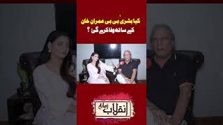 کیا بشریٰ بی بی عمران خان کے سا تھ وفا کرے گئ ؟ [upl. by Anohr]