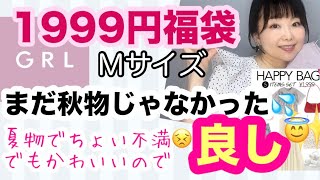 【GRL福袋】Mサイズレビュー⭐️文句たらたら言いながらなんだかんだ満足😇【しまむら】 [upl. by Greenstein674]