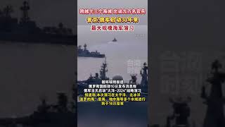 跨越十三个海域，出动九万名官兵，普京俄军启动30年来，最大规模海军演习海峡新干线 普京 [upl. by Sansen]