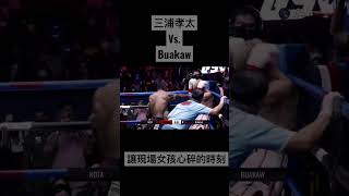 三浦孝太 vs Buakaw 讓現場女孩心碎的時刻 ｜Miura Kota vs Buakaw shorts [upl. by Freeman]