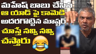 Rakesh Master Comedy on Mahesh Babu Advertisement SRK Entertainments [upl. by Myrvyn]