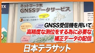 【CSPIEXPO 2023】GNSS受信機を用いて高精度な測位をする為に必要な補正データの配信【日本テラサット】 [upl. by Nitsrik]