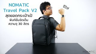 รีวิว Nomatic Travel Pack V2 กระเป๋าเดินทางฟีเจอร์จัดเต็ม ความจุ 30 ลิตร  INTRENDMALL [upl. by Holtorf686]