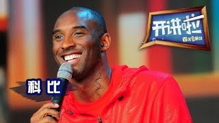 《开讲啦》 NBA巨星、“黑曼巴”科比 · 布莱恩特Kobe Bryant：如果你永不畏惧 20131207  CCTV《开讲啦》官方频道 [upl. by Ardnauqal]