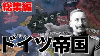 【総集編】世界に冠たるドイツ帝国が二度の世界大戦に勝利する動画【HoI4】【ゆっくり実況】 [upl. by Azriel]