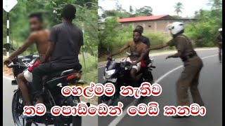 හෙල්මට් නැතිව තව පොඩ්ඩෙන් වෙඩි කනවා I Police tried to catch motorcycle in Dambulla [upl. by Licastro]