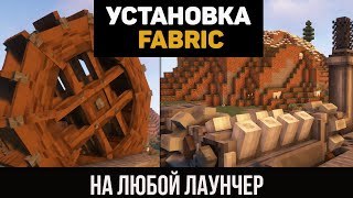 Как установить ФАБРИК  FABRIC на ЛЮБОЙ ЛАУНЧЕР minecraft java edition [upl. by Neleh733]