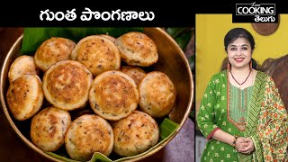 గుంత పొంగణాలు  Gunta Ponganalu  Pongadalu Recipe  Kuzhi Paniyaram in Telugu HomeCookingTelugu [upl. by Lrac]