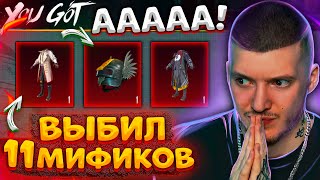 😨 ИЗГОНЯЮЩИЙ ДУХОВ Выбил 11 НОВЫХ МИФИКОВ В PUBG MOBILE УДАЧНОЕ ОТКРЫТИЕ КЕЙСОВ В ПУБГ МОБАЙЛ [upl. by Elvie]