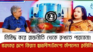 সংবিধান সাসপেন্ড করছে ইউনুসছাত্রলীগকে নিষিদ্ধ করে রাজনীতি থেকে রুখতে পারবেনাRumeen FarhanaYunus [upl. by Asseralc]