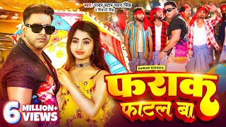 Video  Pawan Singh  फराक फाटल बा  Shivani Singh  Farak Fatal Ba  New Bhojpuri Song 2023 [upl. by Lamson667]