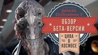 Galactic Civilizations 3 Обзор бетаверсии Цива в космосе [upl. by Fotina]