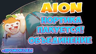 🚀Aion  Нортика готовится ОБЪЕДИНЕНИЕ  ПромоКоды [upl. by Crawford763]