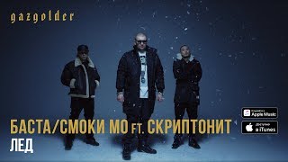 Баста  Смоки Мо  Лёд ft Скриптонит [upl. by Natsirt]