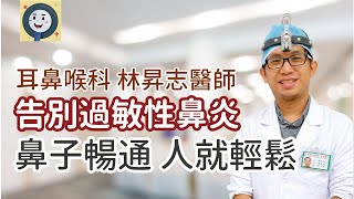 過敏性鼻炎鼻子輕鬆 人就輕鬆耳鼻喉科林昇志健康好方法 過敏性鼻炎 過敏體質 鼻塞 [upl. by Azilem278]