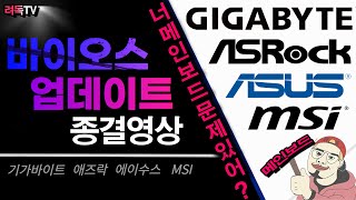 너 메인보드 문제있어  바이오스 업데이트 종결영상  ASUS ASRock MSI GIGABYTE [upl. by Habas]