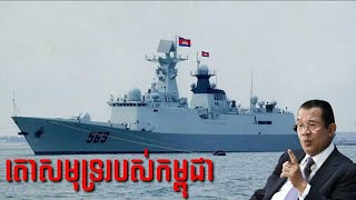 តោដែនសមុទ្ររបស់កម្ពុជា Type 054A Frigate NATOOSD Jiangkai II  Weapons Update [upl. by Connel461]