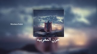 لطميه  حزن المغربيه [upl. by Tressia963]