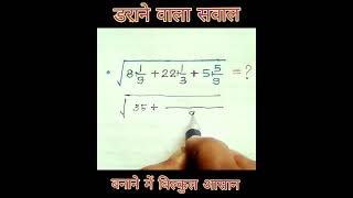 भिन्नों के योग का वर्गमूल  square root  mathsshorts numericalbasics [upl. by Haseefan]