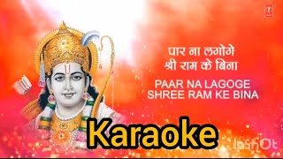 karaoke पार ना लगोगे श्री राम के बिना paar na lagoge shri ram ke bina 🙏 [upl. by Yorke]