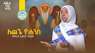 🔴የጻድቁ አባታችን አቡነ እጨጌ ዮሐንስ ዝማሬ  ዘማሪት ፍቅርተ ተስፋዬ Abune Echege Yohannes NablisMedia21 [upl. by Aivatan]