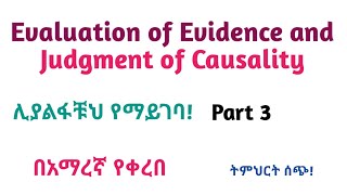 Epidemiology Evaluation of Evidence amp Judgment of Causality Helpful Video in Amharic Part 3 [upl. by Eustache606]