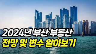 2024년 부산 부동산 전망을 한번 알아보겠습니다 [upl. by Abba]