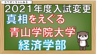 青山学院大学＃入試経済学部 [upl. by Gilder]