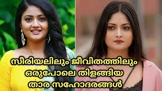 😳😱സീരിയൽ രംഗത്തും ജീവിതത്തിലും ഒരുപോലെ തിളങ്ങി നിൽക്കുന്ന യഥാർത്ഥ സഹോദരങ്ങൾ😍serial actress real o😵 [upl. by Annairdna]