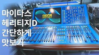 마이다스 헤리티지 D 디지털 콘솔 한번 맛보고 왔습니다 Midas Heritage D Review [upl. by Ylirama947]