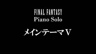 Main Theme  FINAL FANTASY V Piano Solo [upl. by Assirek]