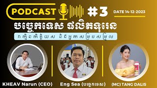 បច្ចេកទេសក្នុងការផលិតទុរេនវគ្គបន្ត ឡាយកាលពីថ្ងៃទី ១៤ ធ្នូ ២០២៣ [upl. by Aihsyn]