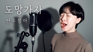 선우정아  도망가자 cover by 차다빈｜신청곡｜Dabin Cha [upl. by Lemmy714]