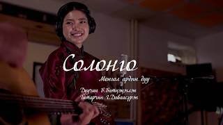 Battsetseglen  Solongo Mongolian Music  Батцэцэглэн  Солонго Монгол ардын дуу [upl. by Hales201]