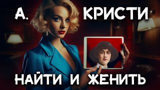 Лучший детектив Агаты Кристи  Найти и женить Лучшие аудиокниги онлайн [upl. by Atinuhs162]