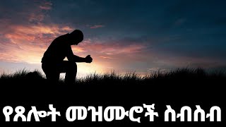 የጸሎት መዝሙሮች ስብስብ Ethiopian Protestant Mezmur songs New Ethiopian Protestant Worship Songs 2024 [upl. by Sillaw513]