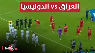 بث مباشر مباراة العراق واندونيسيا  تصفيات كأس العالم 2026  تغطية خاصة [upl. by Sternberg]