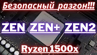 Безопасный разгон RYZEN 1500x маленький гайд который подходит так же под ZEN ZEN ZEN2 [upl. by Leizo717]