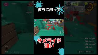 【スプラ】後ろに回ってサメライド強い Shorts スプラトウーン3 スプラ3 splatoon3 [upl. by Nekcarb]