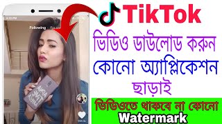 How To Download TikTok Video In Phone Gallery Without Watermark TikTok কি করে ডাউনলোড করবো [upl. by Lindholm]