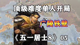 三國志14頂級難度之五一居士第8季05 [upl. by Kuebbing]