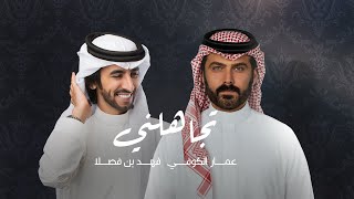 فهد بن فصلا مع عمار الكوفي  تجاهلني حصرياً  2022 [upl. by Ayotahc840]